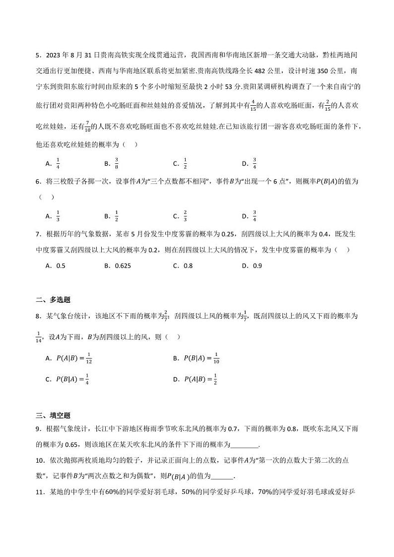 4.1.1 条件概率(分层练习)(含答案) 2023-2024学年高二数学同步讲义(人教B版2019选择性必修第二册)02