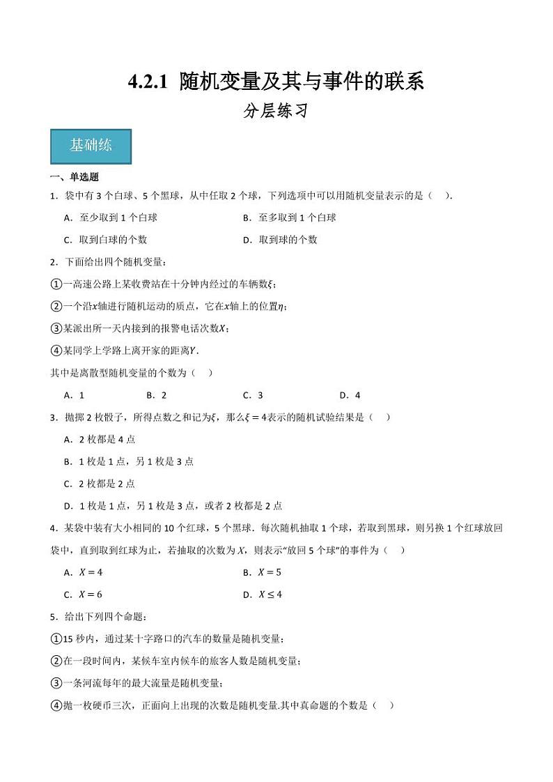 4.2.1 随机变量及其与事件的联系(分层练习)(含答案) 2023-2024学年高二数学同步讲义(人教B版2019选择性必修第二册)01