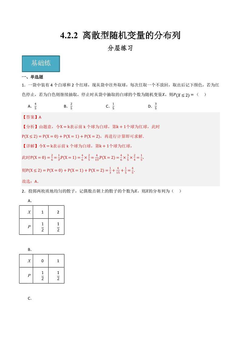 4.2.2 离散型随机变量的分布列(分层练习)(含答案) 2023-2024学年高二数学同步讲义(人教B版2019选择性必修第二册)01