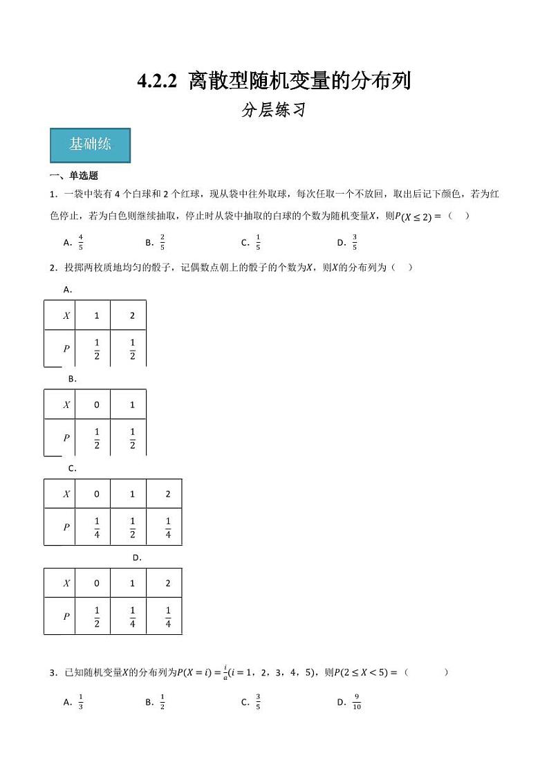 4.2.2 离散型随机变量的分布列(分层练习)(含答案) 2023-2024学年高二数学同步讲义(人教B版2019选择性必修第二册)01