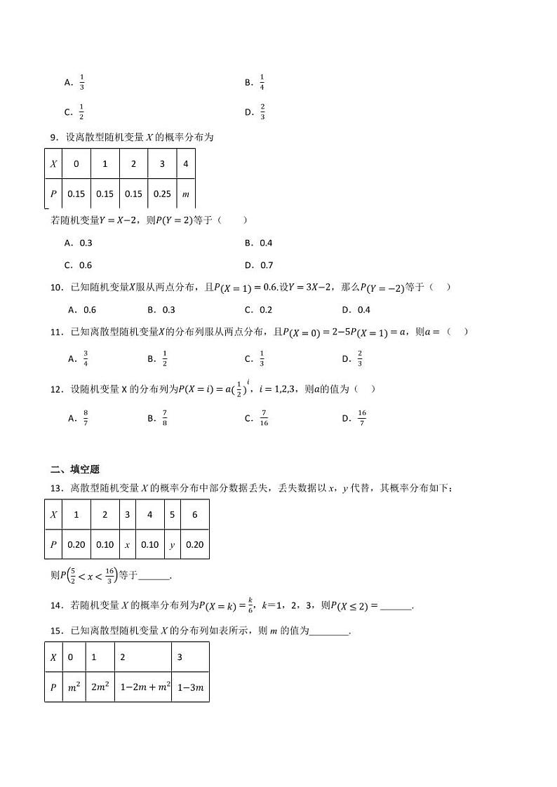 4.2.2 离散型随机变量的分布列(分层练习)(含答案) 2023-2024学年高二数学同步讲义(人教B版2019选择性必修第二册)03
