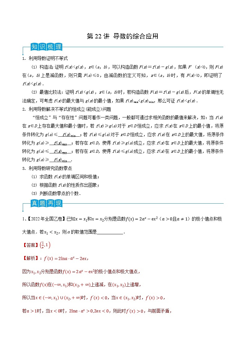 新高考数学一轮复习导学案第22讲 导数的综合应用(2份打包,原卷版+解析版)01