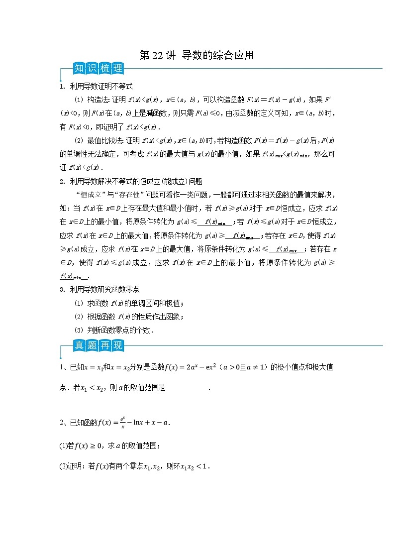 新高考数学一轮复习导学案第22讲 导数的综合应用(2份打包,原卷版+解析版)01