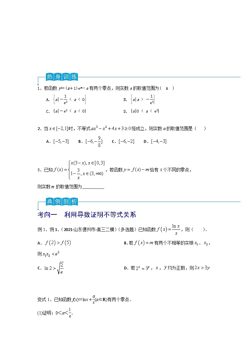 新高考数学一轮复习导学案第22讲 导数的综合应用(2份打包,原卷版+解析版)03