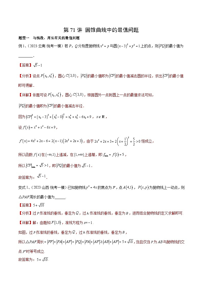 新高考一轮复习导学案第71讲 圆锥曲线中的最值问题(微专题)(解析版)第1页