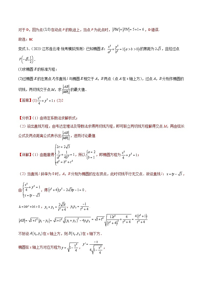 新高考一轮复习导学案第71讲 圆锥曲线中的最值问题(微专题)(解析版)第3页