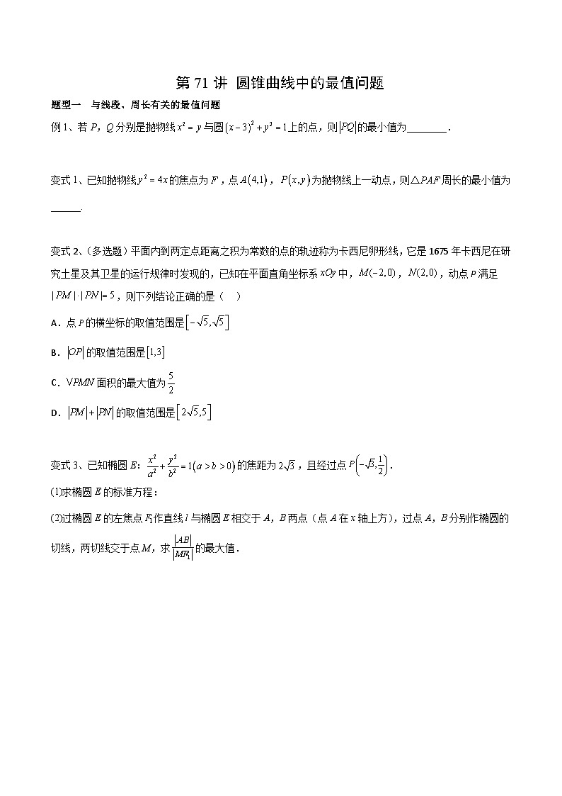 新高考一轮复习导学案第71讲 圆锥曲线中的最值问题(微专题)(原卷版)第1页