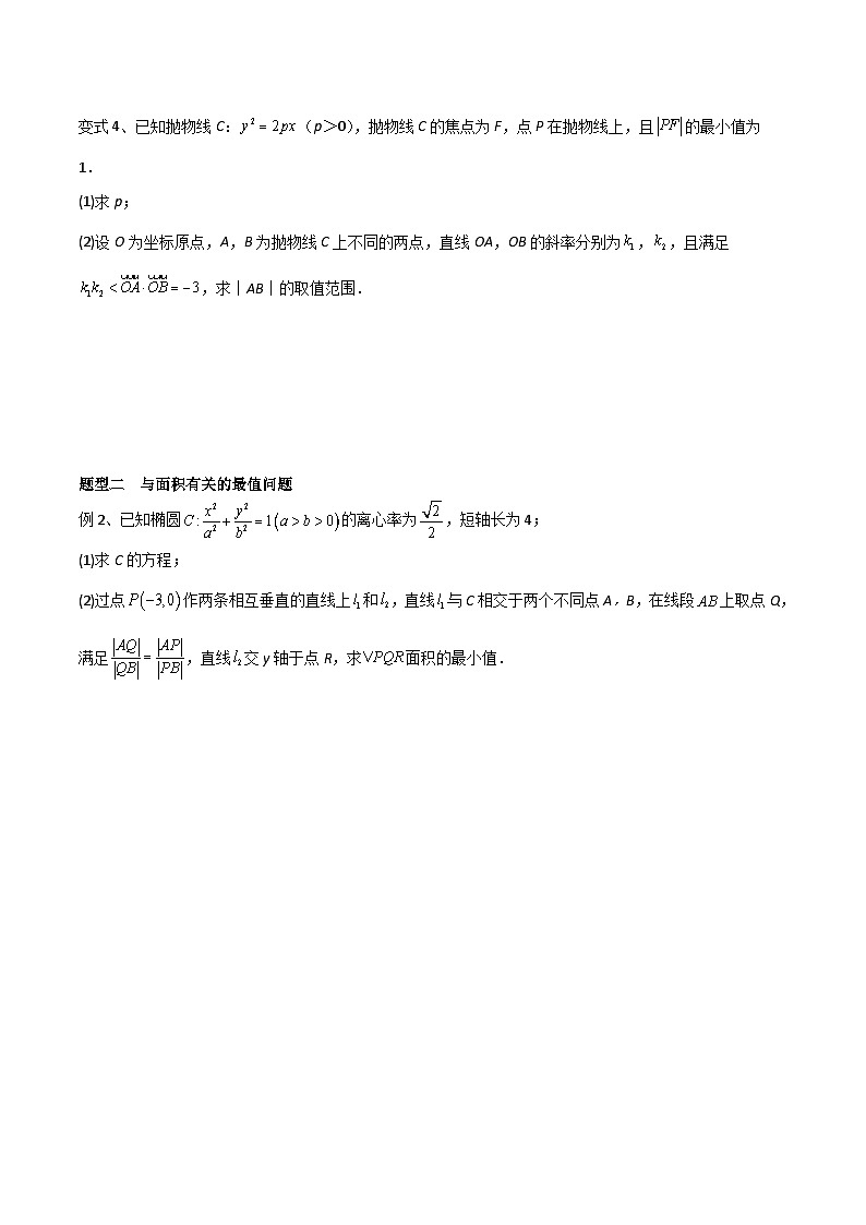 新高考一轮复习导学案第71讲 圆锥曲线中的最值问题(微专题)(原卷版)第2页