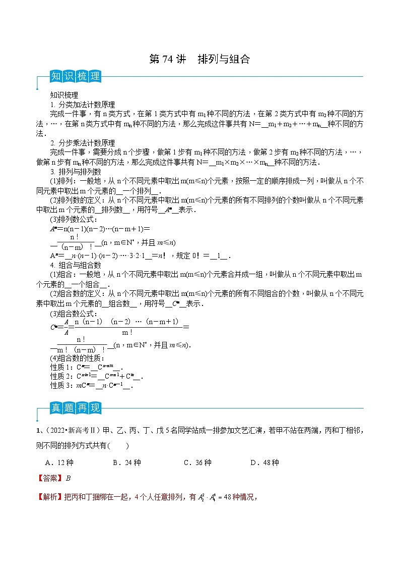 新高考数学一轮复习导学案第74讲 排列与组合(2份打包,原卷版+解析版)01
