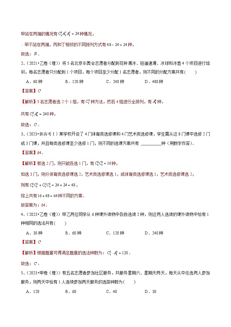 新高考数学一轮复习导学案第74讲 排列与组合(2份打包,原卷版+解析版)02