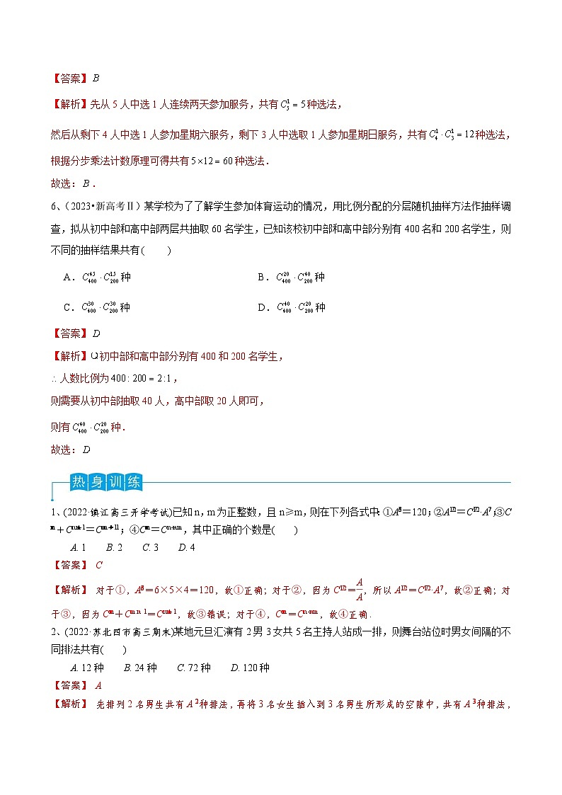 新高考数学一轮复习导学案第74讲 排列与组合(2份打包,原卷版+解析版)03