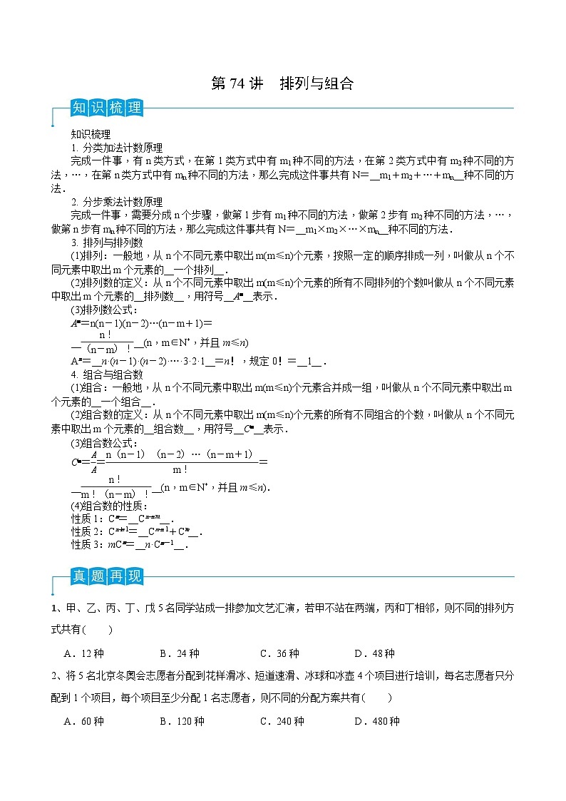 新高考数学一轮复习导学案第74讲 排列与组合(2份打包,原卷版+解析版)01