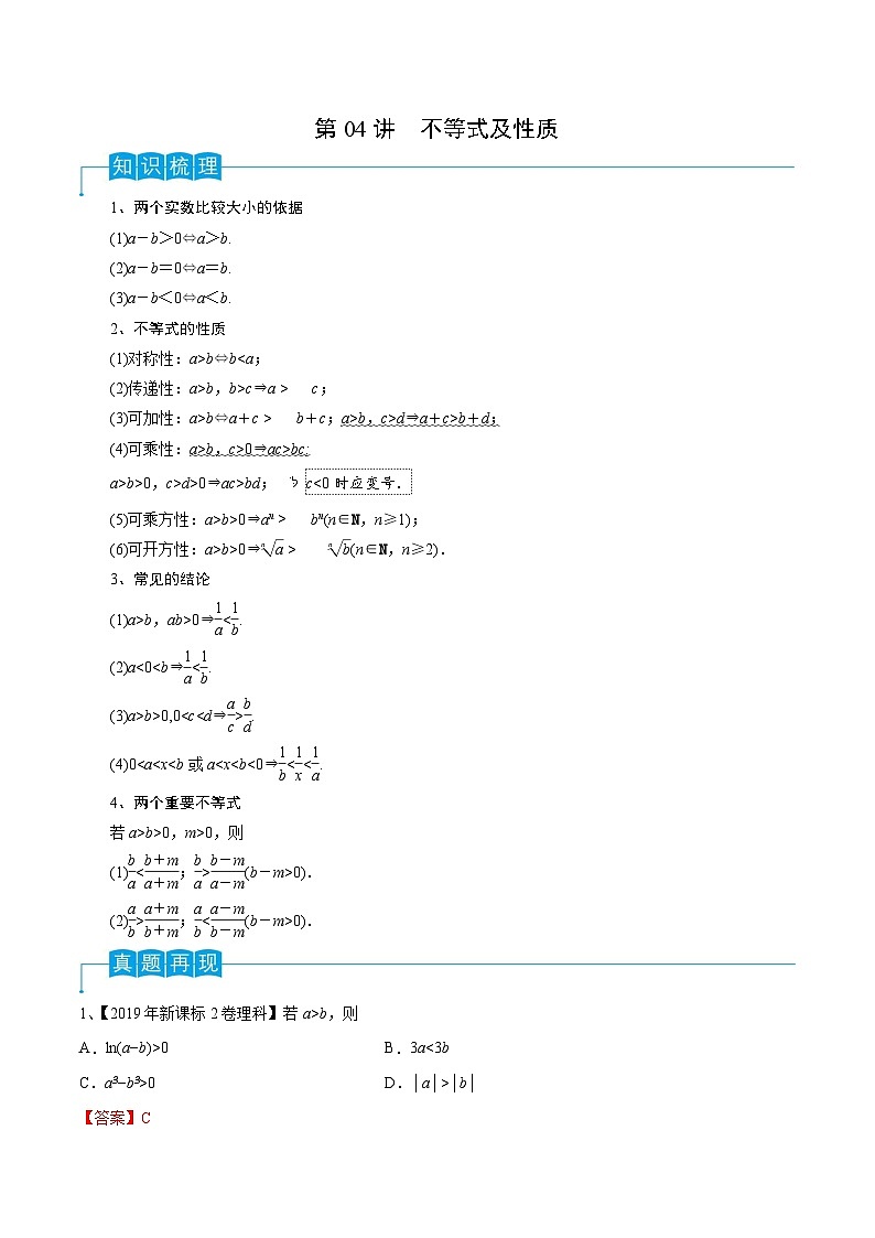 新高考一轮复习导学案第04讲 不等式及性质(解析版)第1页