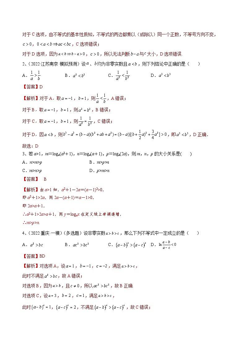 新高考一轮复习导学案第04讲 不等式及性质(解析版)第3页