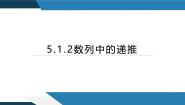 高中数学人教B版 (2019)选择性必修 第三册5.1.2 数列中的递推教课内容ppt课件