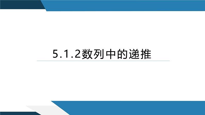 5.1.2数列中的递推(同步课件) 2023-2024学年高二数学同步讲义(人教B版2019选择性必修第三册)01