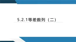 5.2.1等差数列（二）（同步课件） 2023-2024学年高二数学同步讲义（人教B版2019选择性必修第三册)