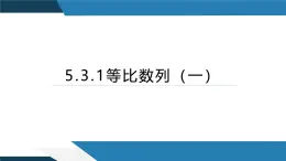 5.3.1等比数列（一）（同步课件） 2023-2024学年高二数学同步讲义（人教B版2019选择性必修第三册)