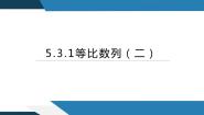 人教B版 (2019)选择性必修 第三册第五章 数列5.3 等比数列5.3.1 等比数列图文课件ppt