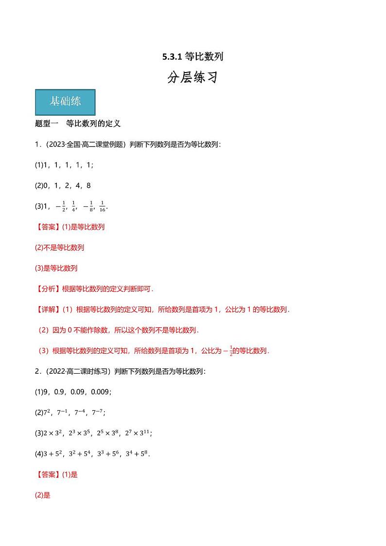 5.3.1等比数列(分层练习,7大题型)(含答案) 2023-2024学年高二数学同步讲义(人教B版2019选择性必修第三册)01