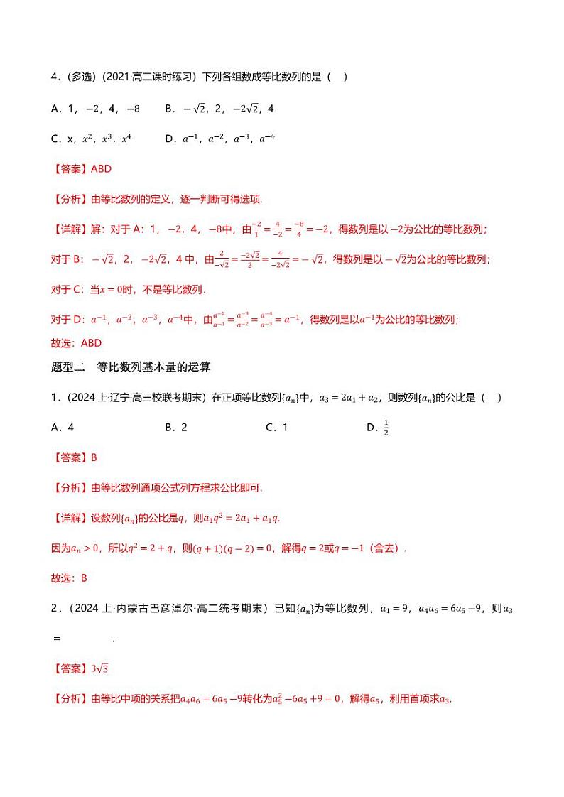 5.3.1等比数列(分层练习,7大题型)(含答案) 2023-2024学年高二数学同步讲义(人教B版2019选择性必修第三册)03