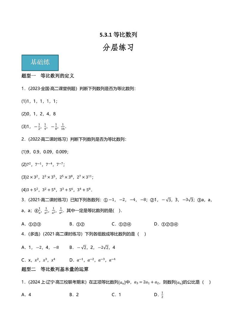 5.3.1等比数列(分层练习,7大题型)(含答案) 2023-2024学年高二数学同步讲义(人教B版2019选择性必修第三册)01