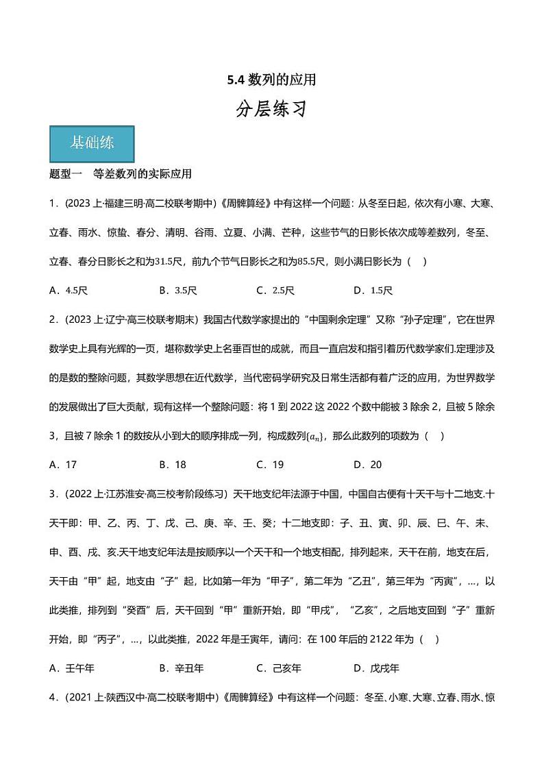 5.4数列的应用(分层练习,8大题型)(学生版) 2023-2024学年高二数学同步讲义(人教B版2019选择性必修第三册)第1页