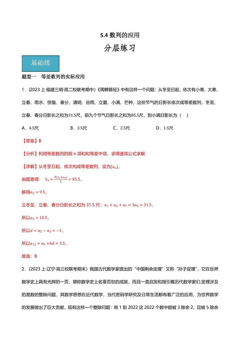 5.4数列的应用(分层练习,8大题型)(教师版) 2023-2024学年高二数学同步讲义(人教B版2019选择性必修第三册)第1页