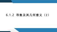 高中数学人教B版 (2019)选择性必修 第三册6.1.2 导数及其几何意义示范课课件ppt