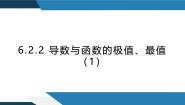 高中6.2.2 导数与函数的极值、最值图文课件ppt