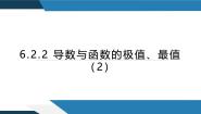 高中人教B版 (2019)第六章 导数及其应用6.2 利用导数研究函数的性质6.2.2 导数与函数的极值、最值课文ppt课件