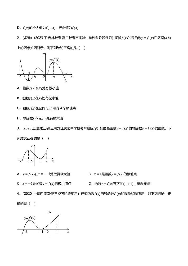 6.2.2导数与函数的极值、最值(分层练习,8大题型)(学生版) 2023-2024学年高二数学同步讲义(人教B版2019选择性必修第三册)第3页