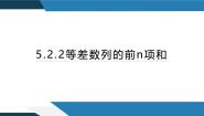 高中数学人教B版 (2019)选择性必修 第三册5.2.2 等差数列的前n项和教学ppt课件