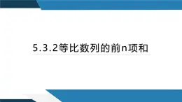 5.3.2等比数列的前n项和（同步课件） 2023-2024学年高二数学同步讲义（人教B版2019选择性必修第三册)