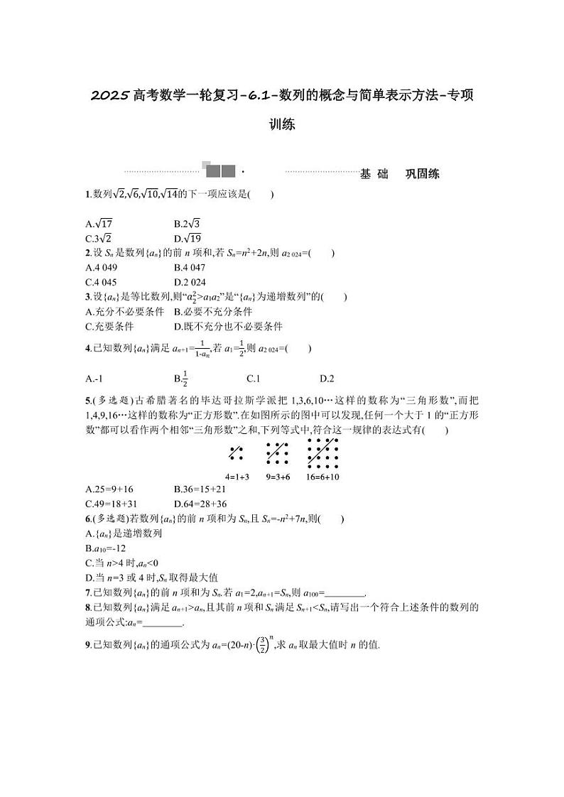2025高考数学一轮复习-6.1-数列的概念与简单表示方法-专项训练【含答案】第1页