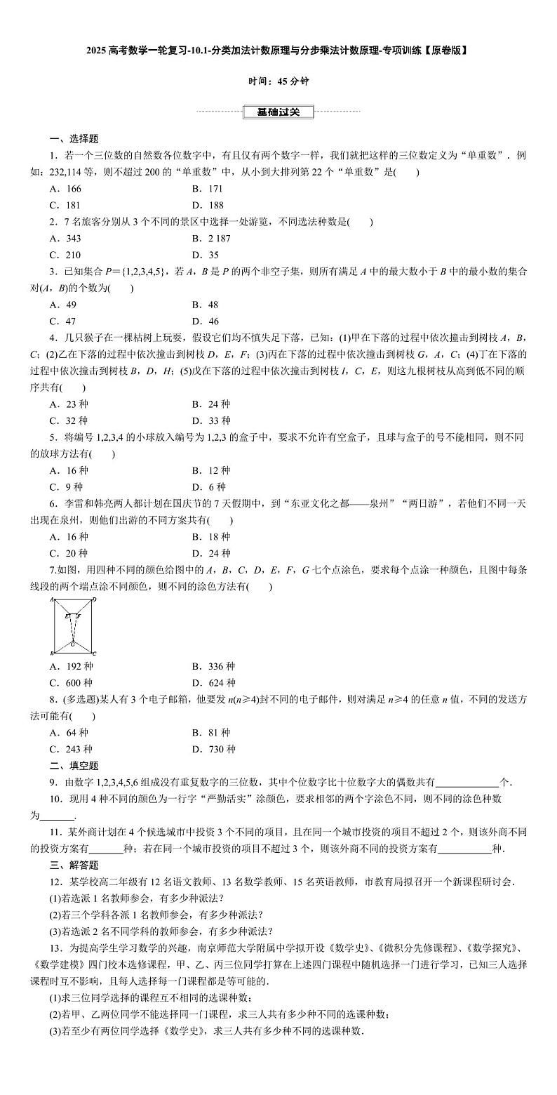 2025高考数学一轮复习-10.1-分类加法计数原理与分步乘法计数原理-专项训练【含解析】第1页