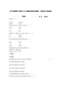 2025高考数学一轮复习-20.1-两角和与差的三角函数、二倍角公式-专项训练【含答案】