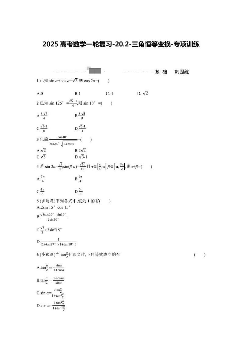 2025高考数学一轮复习-20.2-三角恒等变换-专项训练【含答案】第1页