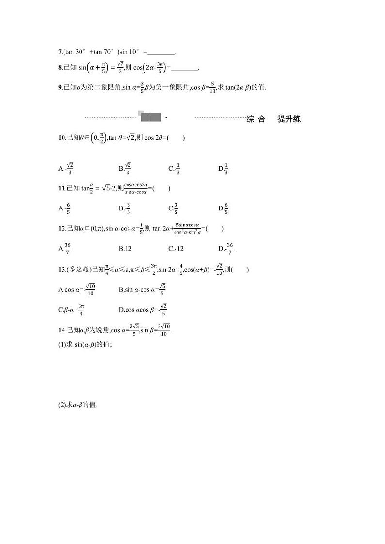 2025高考数学一轮复习-20.2-三角恒等变换-专项训练【含答案】第2页