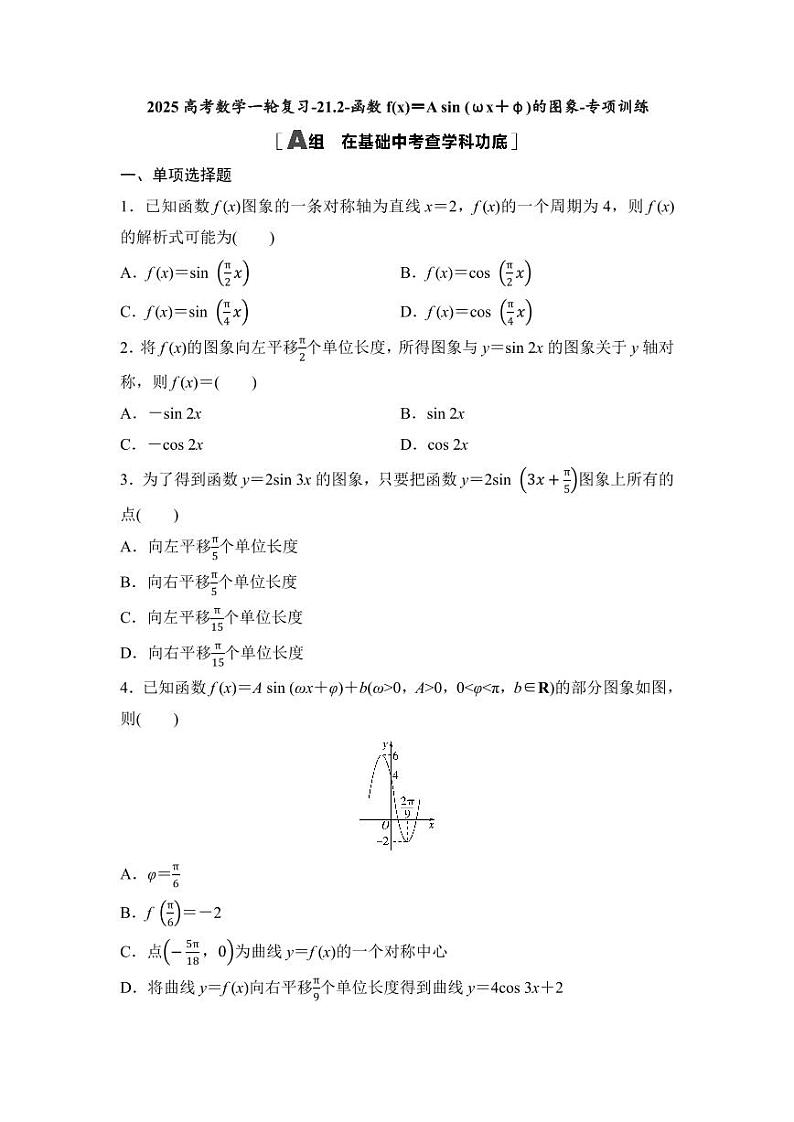 2025高考数学一轮复习-21.2-函数f(x)=A sin (ωx+φ)的图象-专项训练【含答案】第1页