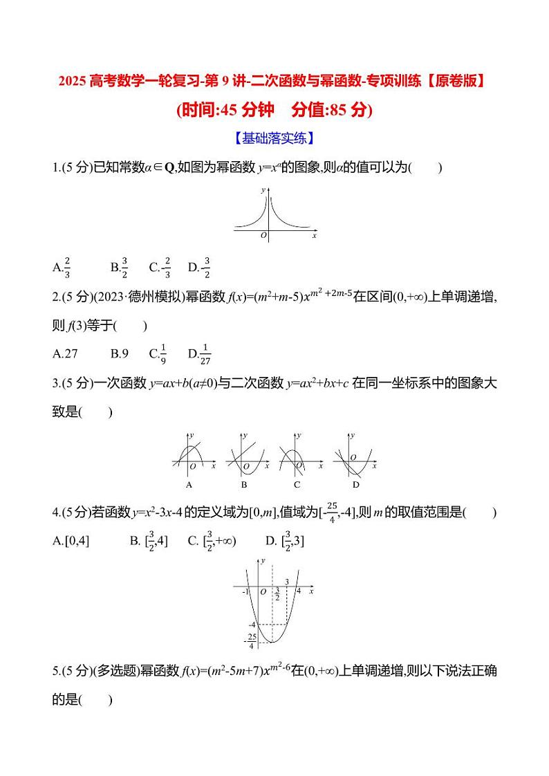 2025高考数学一轮复习-第9讲-二次函数与幂函数-专项训练【含解析】第1页