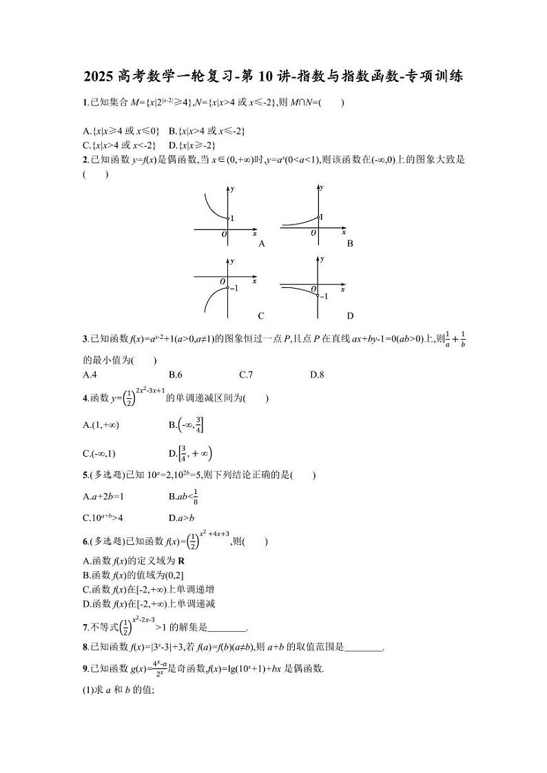 2025高考数学一轮复习-第10讲-指数与指数函数-专项训练【含答案】第1页