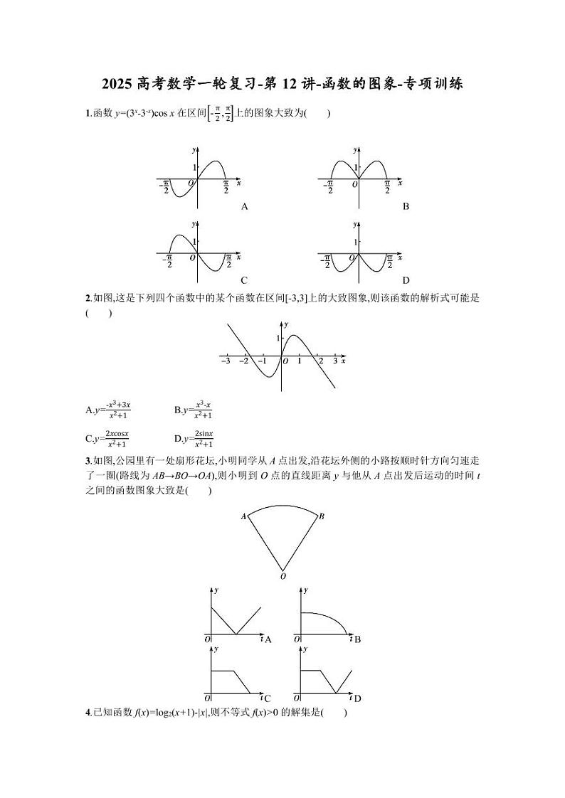 2025高考数学一轮复习-第12讲-函数的图象-专项训练【含答案】01