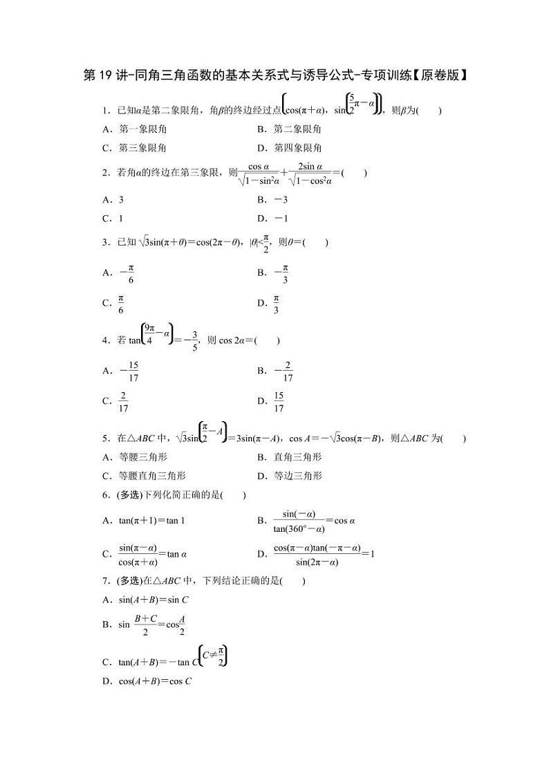 2025高考数学一轮复习-第19讲-同角三角函数的基本关系式与诱导公式-专项训练【含解析】第1页