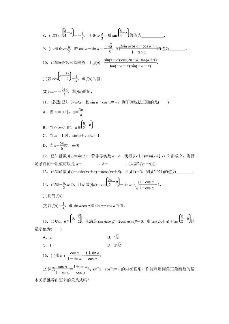 2025高考数学一轮复习-第19讲-同角三角函数的基本关系式与诱导公式-专项训练【含解析】第2页