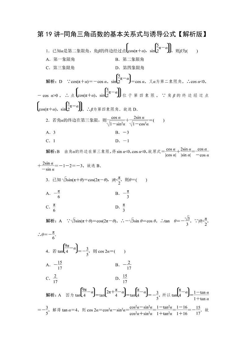 2025高考数学一轮复习-第19讲-同角三角函数的基本关系式与诱导公式-专项训练【含解析】第3页