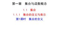 人教版第一册上册第一章 集合与简易逻辑集合评课ppt课件