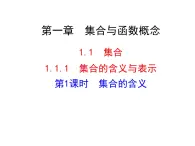 人教版高中數(shù)學(xué)必修1-1.1.1集合的含義與表示-第1課時-集合的含義【課件】