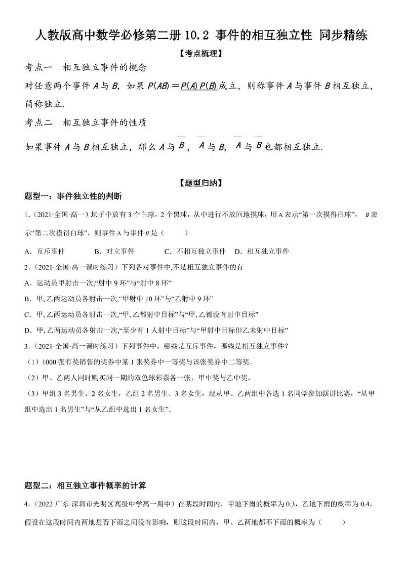 人教版高中数学必修第二册10.2 事件的相互独立性 同步精练(含解析)第1页