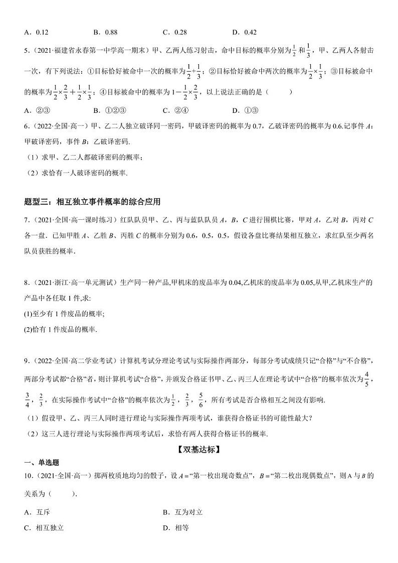 人教版高中数学必修第二册10.2 事件的相互独立性 同步精练(含解析)第2页